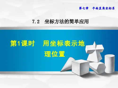 坐标系表示地理位置PPT
