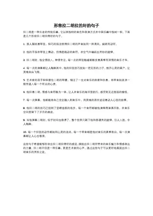 形容拉二胡拉的好的句子