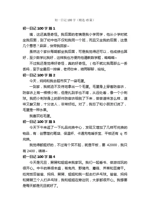 初一日记100字（精选45篇）