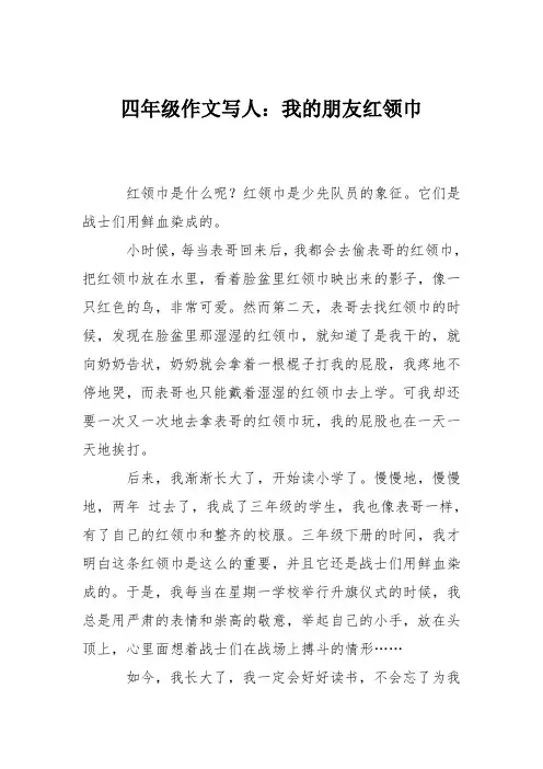 四年级作文写人：我的朋友红领巾