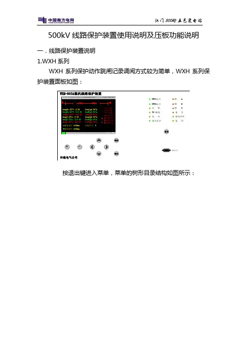 500kV线路保护装置使用说明及压板功能说明(4.3)