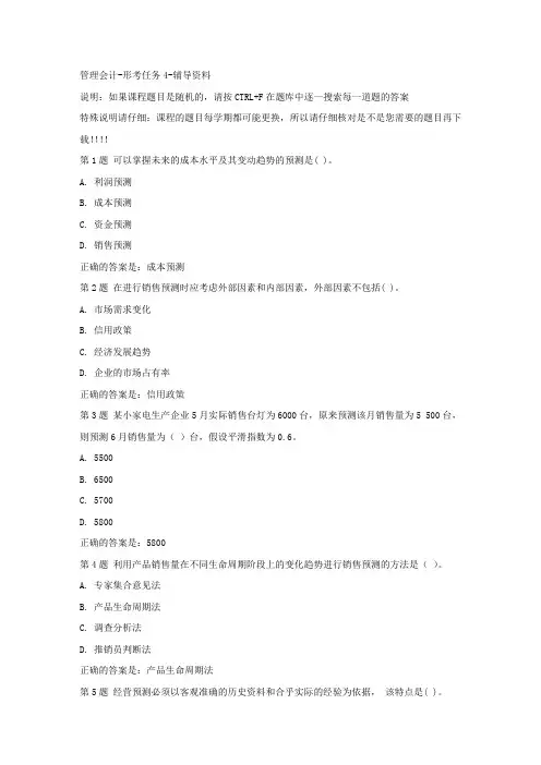 国开(河北)00533-管理会计-形考任务4-[参考答案]