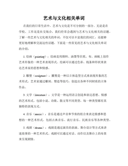 艺术与文化相关单词