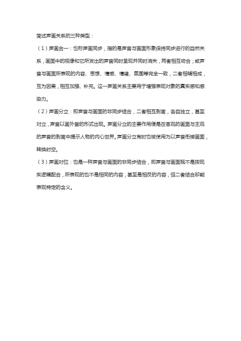 简述声画关系的三种类型