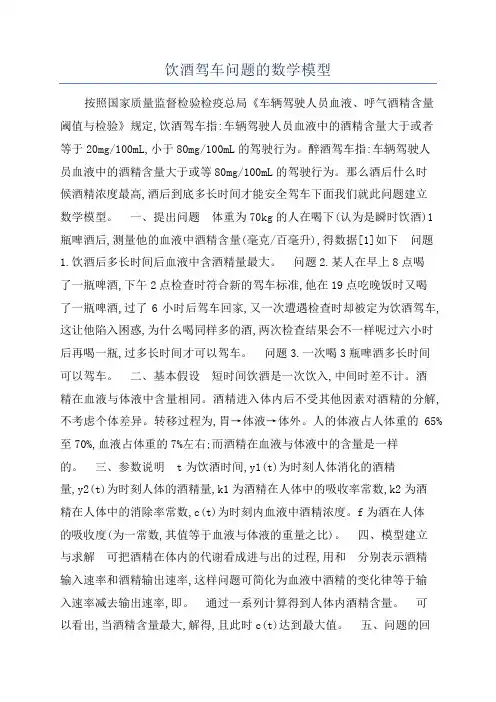 饮酒驾车问题的数学模型