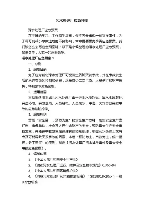 污水处理厂应急预案