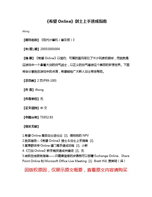 《希望Online》剑士上手速成指南