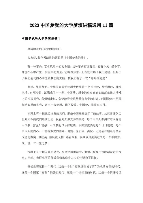 2023中国梦我的大学梦演讲稿通用11篇_1