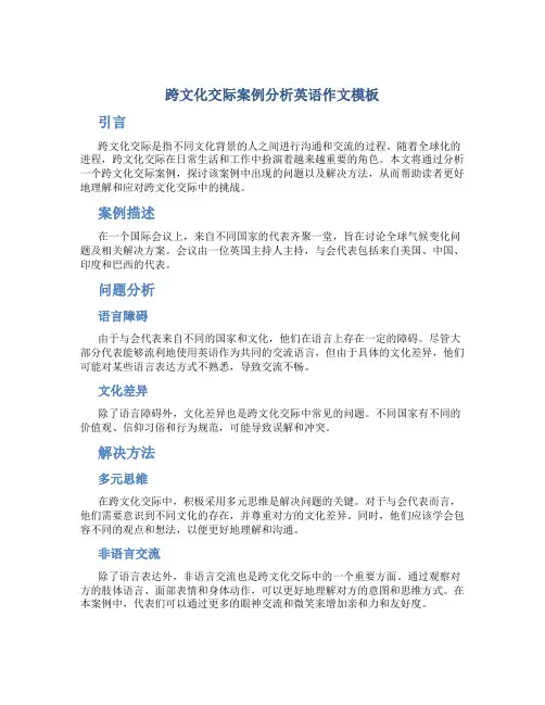 跨文化交际案例分析英语作文模板