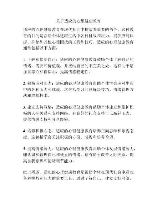 关于适应的心里健康教育