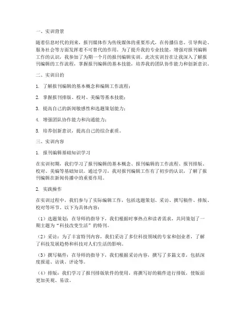 大学生报刊编辑实训报告