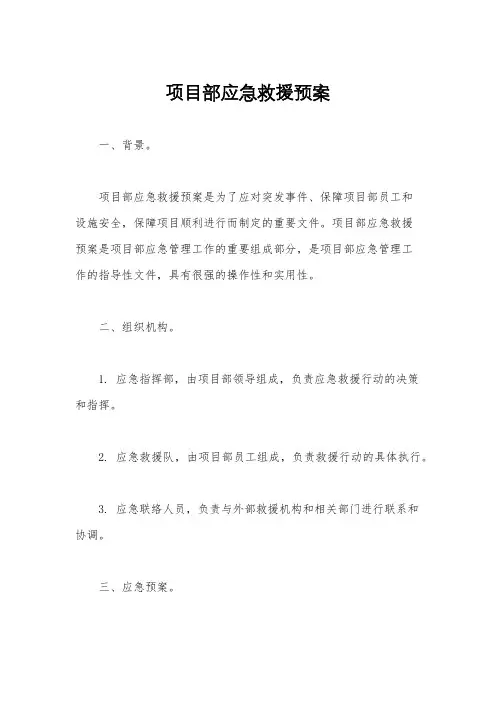 项目部应急救援预案