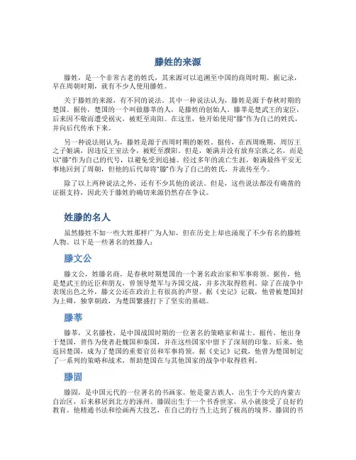 滕姓的来源,姓滕的名人百家姓