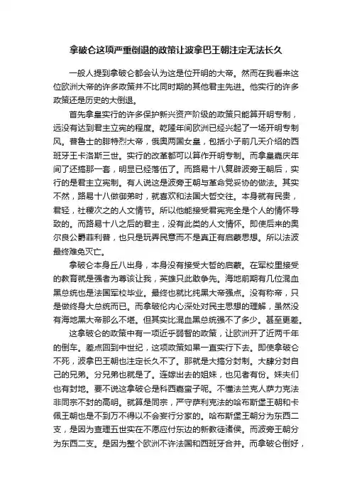 拿破仑这项严重倒退的政策让波拿巴王朝注定无法长久