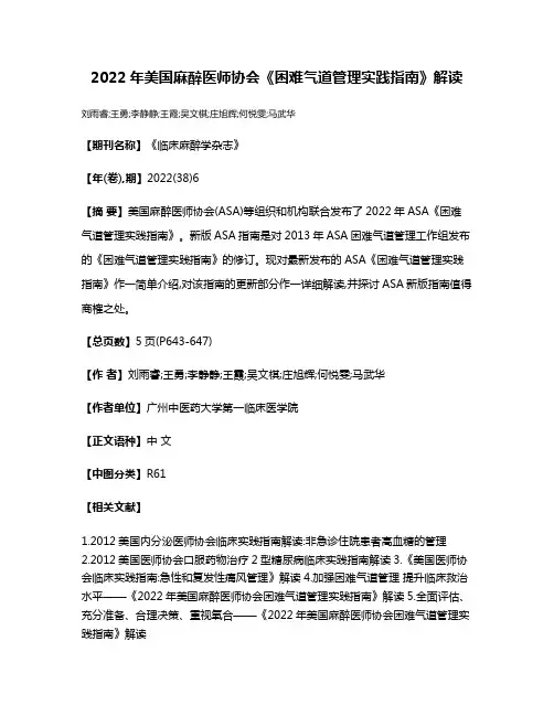 2022年美国麻醉医师协会《困难气道管理实践指南》解读