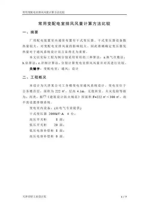 变电室通风量计算方法