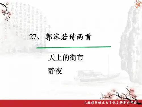七年级上册第27课 郭沫若诗两首 课件