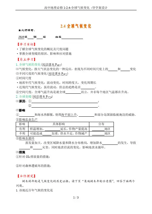 高中地理必修1-2.4-全球气候变化 -导学案设计