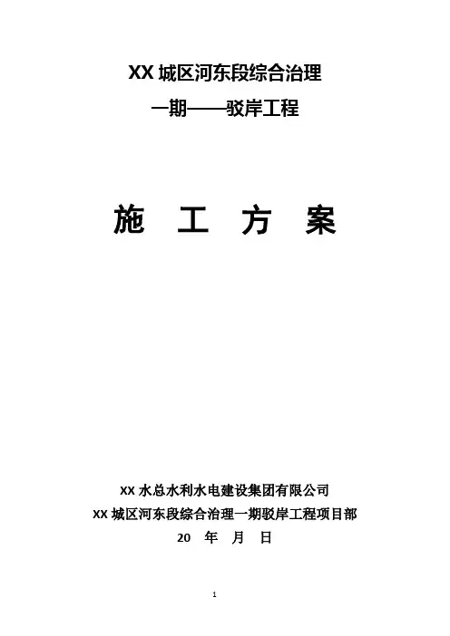驳岸工程施工组织设计
