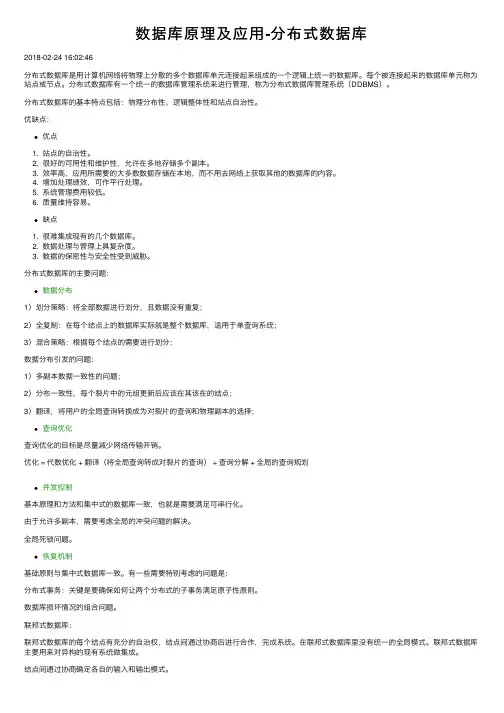 数据库原理及应用-分布式数据库