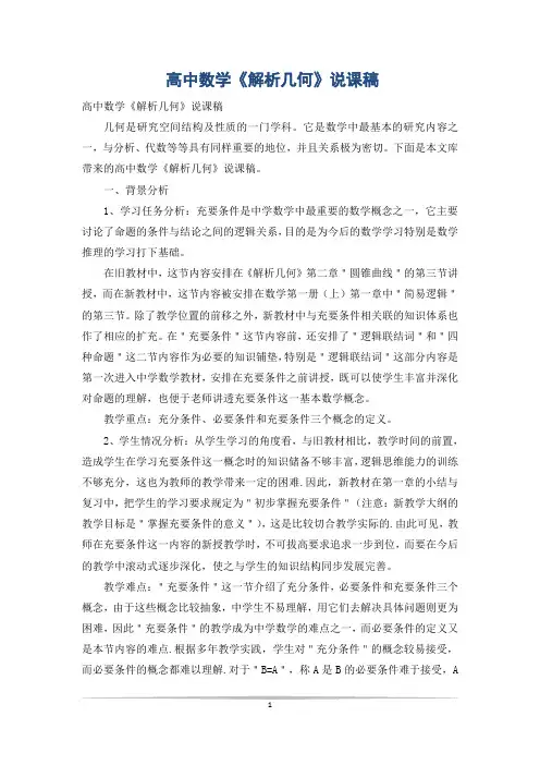 高中数学《解析几何》说课稿