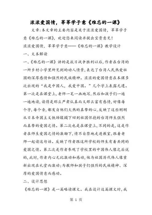 浓浓爱国情,莘莘学子意《难忘的一课》-word文档资料