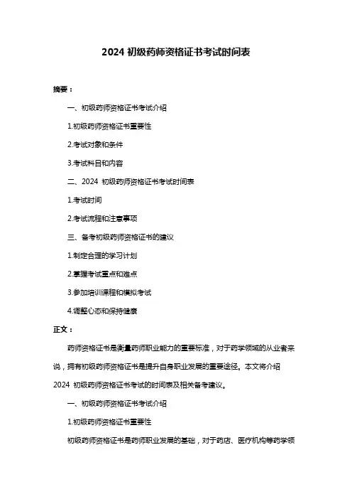 2024初级药师资格证书考试时间表