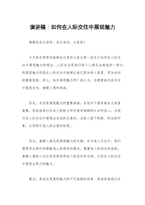 演讲稿：如何在人际交往中展现魅力