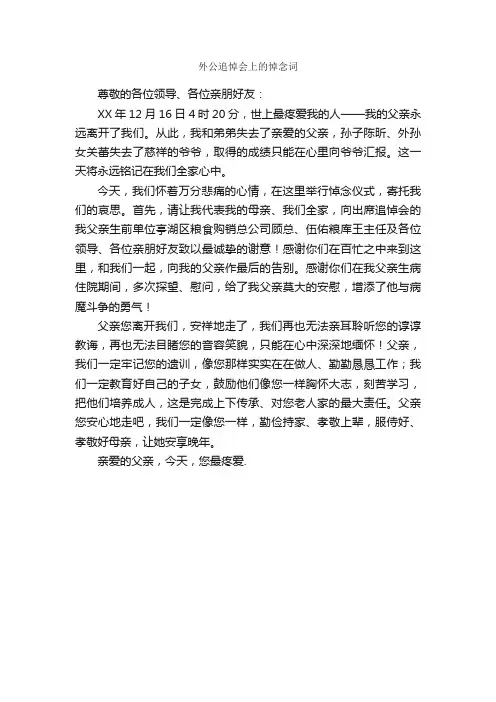 外公追悼会上的悼念词_追悼词_