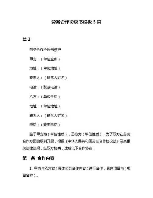劳务合作协议书模板5篇