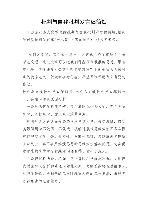 批评与自我批评发言稿简短