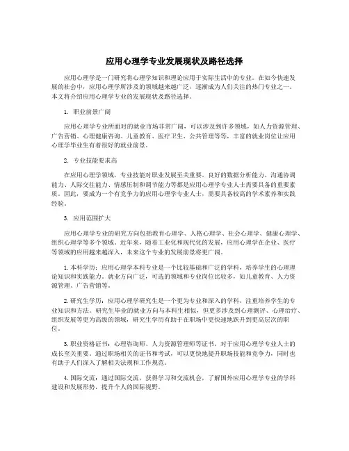 应用心理学专业发展现状及路径选择