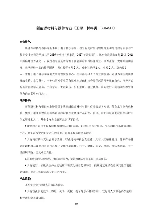 新能源材料与器件专业人才培养方案(本科)(工学材料类080414T)