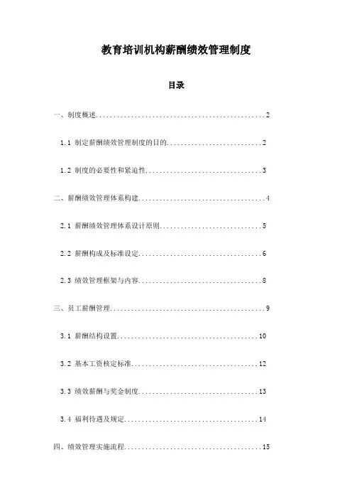 教育培训机构薪酬绩效管理制度