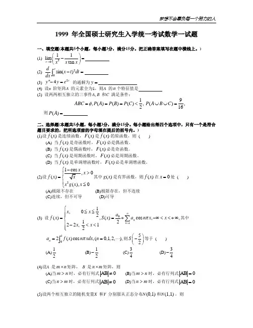 1999 年全国硕士研究生入学统一考试数学一试题