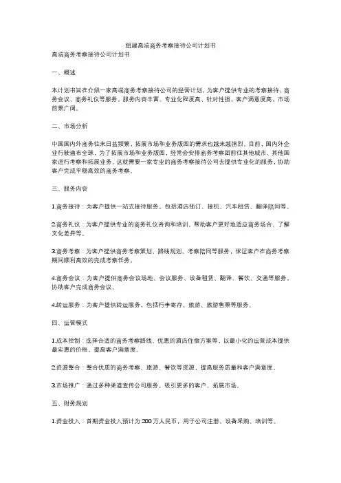 组建高端商务考察接待公司计划书