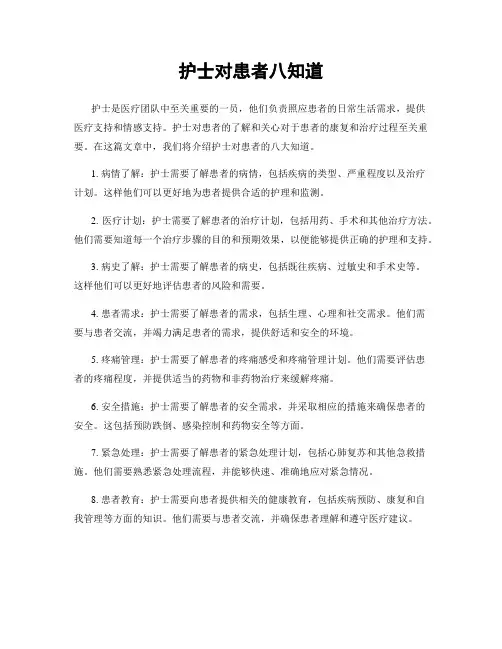 护士对患者八知道