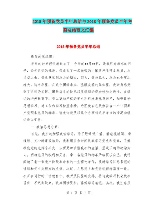2018年预备党员半年总结与2018年预备党员半年考察总结范文汇编.doc