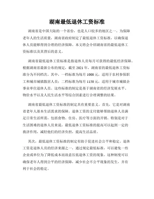 湖南最低退休工资标准