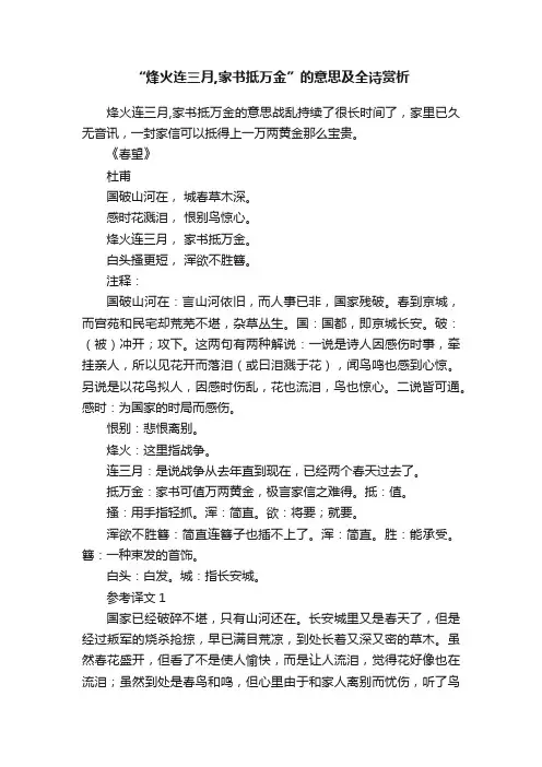 “烽火连三月,家书抵万金”的意思及全诗赏析