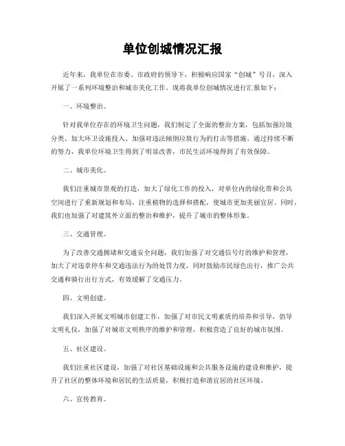 单位创城情况汇报