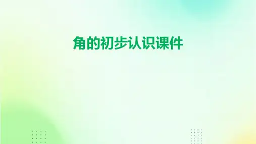 角的初步认识课件
