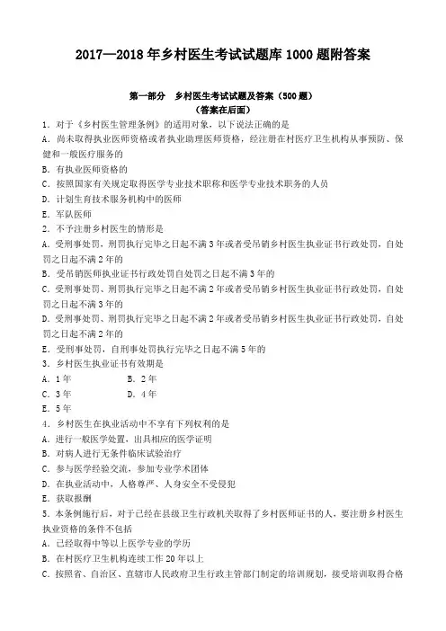 2017—2018年乡村医生考试试题库1000题附答案