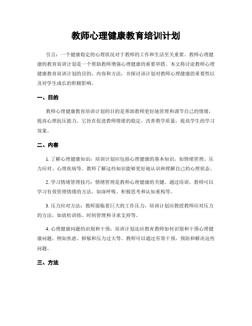 教师心理健康教育培训计划