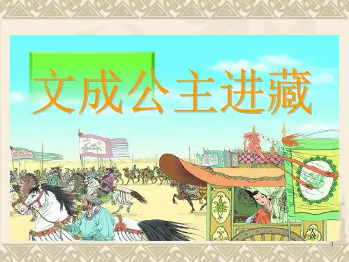 文成公主进藏(完美版)PPT课件
