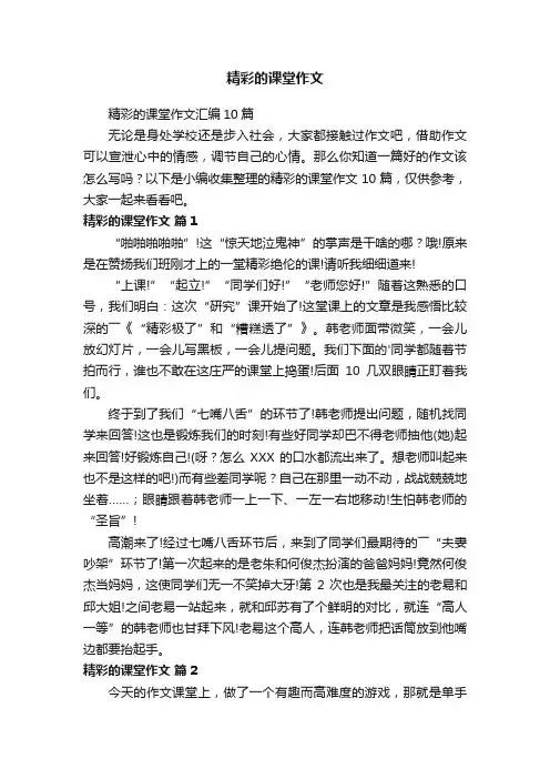 精彩的课堂作文