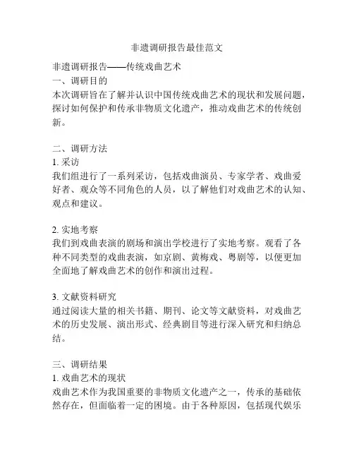 非遗调研报告最佳范文