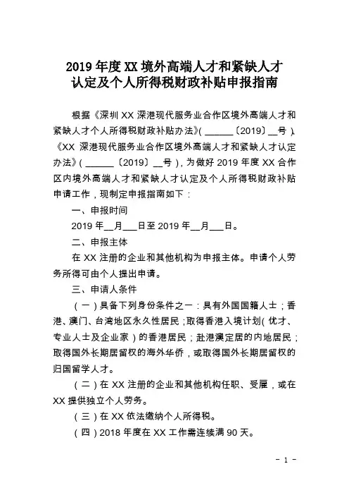 2019年度XX境外高端人才和紧缺人才认定及个人所得税财政补贴申报指南【模板】
