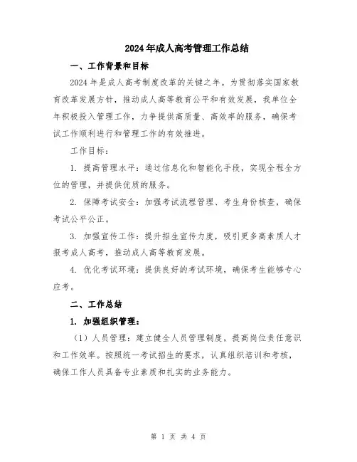 2024年成人高考管理工作总结