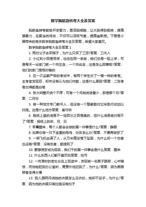 数学脑筋急转弯大全及答案